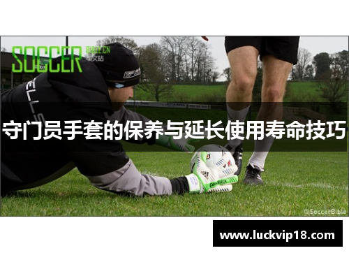 守门员手套的保养与延长使用寿命技巧
