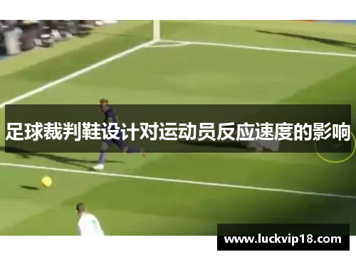 足球裁判鞋设计对运动员反应速度的影响