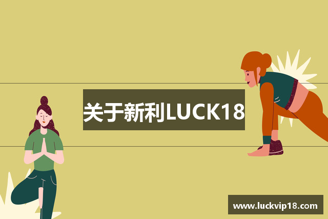 关于新利LUCK18